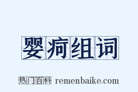 婴疴组词是什么意思的图片